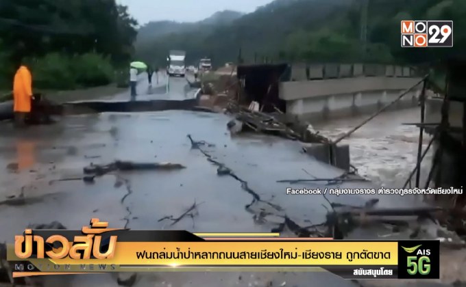 ฝนถล่มน้ำป่าหลากถนนสายเชียงใหม่-เชียงราย ถูกตัดขาด
