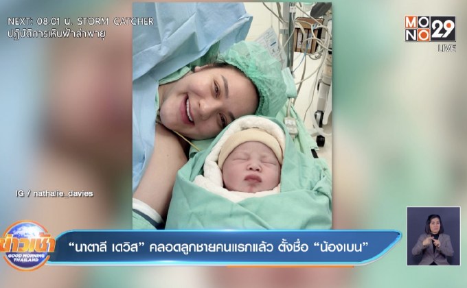 “นาตาลี เดวิส” คลอดลูกชายคนแรกแล้ว ตั้งชื่อ “น้องเบน”