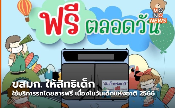 ขสมก. ให้สิทธิเด็กใช้บริการรถโดยสารฟรี เนื่องในวันเด็กแห่งชาติ 2566