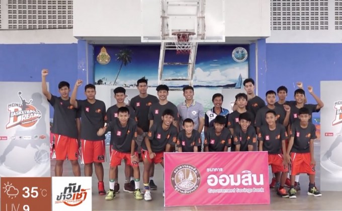 ธ.ออมสินผนึกกำลังโมโนกรุ๊ป เปิดคลินิกบาสฯ ที่ รร.แสนสุข