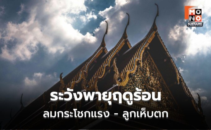 สภาพอากาศวันนี้ ยังมีพายุฤดูร้อน ระวังฝน-ลมกระโชกแรง-ลูกเห็บตก