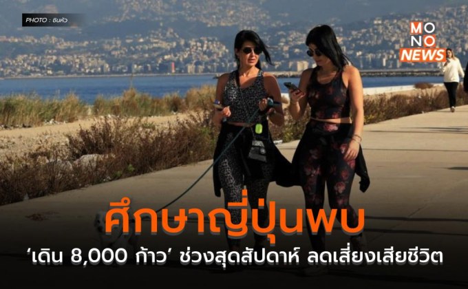 ศึกษาญี่ปุ่นพบ ‘เดิน 8,000 ก้าว’ ช่วงสุดสัปดาห์ ลดเสี่ยงเสียชีวิต