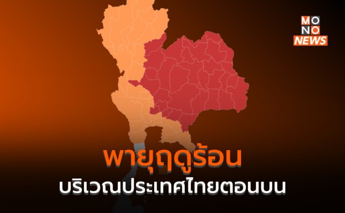 ไทยตอนบนระวังพายุฤดูร้อน / ภาคใต้ ฝั่งอันดามัน คลื่นลมแรง