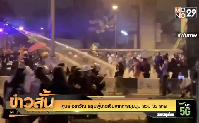 ศูนย์เอราวัณ สรุปผู้บาดเจ็บจากการชุมนุม รวม 33 ราย