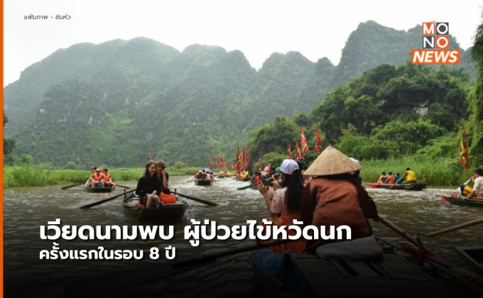 เวียดนามพบผู้ป่วย ‘ไข้หวัดนก H5’ รายแรกในรอบ 8 ปี