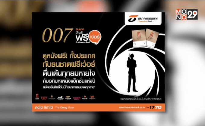 ดูหนังฟรีทั้งประเทศ กับธนชาตบัญชีฟรีเว่อร์