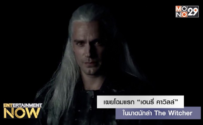 เผยโฉมแรก “เฮนรี่ คาวิลล์” ในมาดนักล่า The Witcher