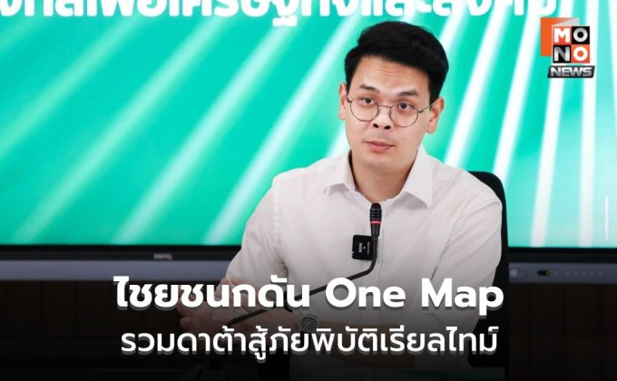 “ไชยชนก” ดัน One Map บูรณาการข้อมูลสู้ภัยพิบัติ