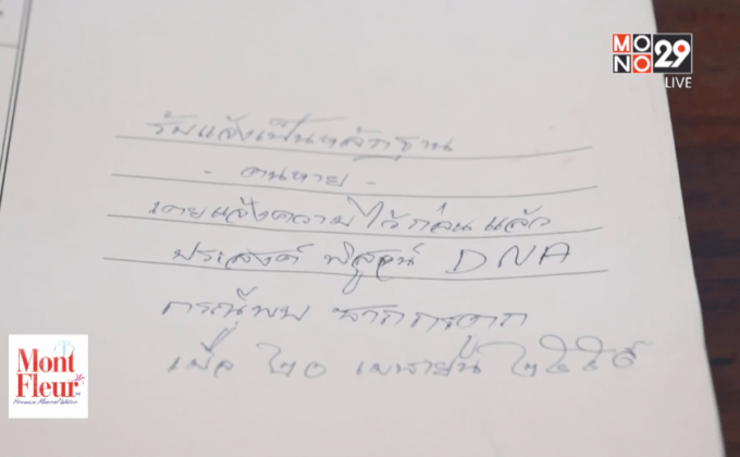 ขอตรวจDNAเทียบโครงกระดูกเผานั่งยาง