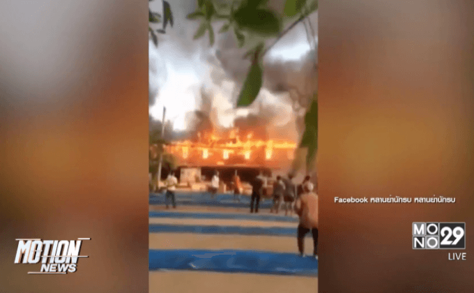 ไฟไหม้หอฉันอายุกว่า70ปีวอดทั้งหลัง