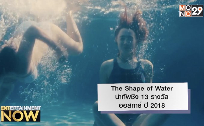 The Shape of Water นำทัพชิง 13 รางวัลออสการ์ ปี 2018