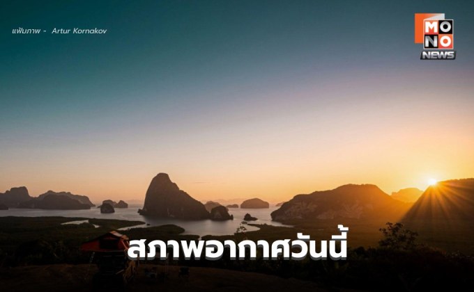 สภาพอากาศวันนี้ อากาศร้อน-ร้อนจัดหลายพื้นที่