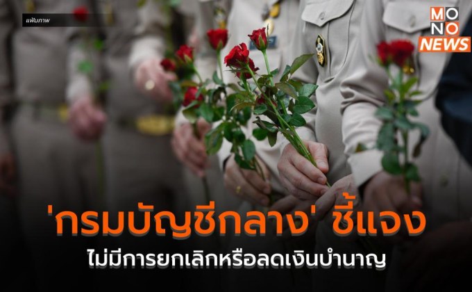 ‘กรมบัญชีกลาง’ ชี้แจง ไม่มีการยกเลิกหรือลดเงินบำนาญ