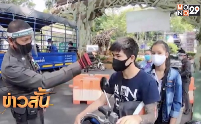 ดีเดย์ เปิดสวนสัตว์เต็มรูปแบบทั่วประเทศวันนี้