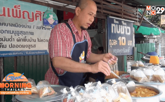 พ่อค้าน่านสวนกระแสของแพง ขายข้าวแกง 10 บาท