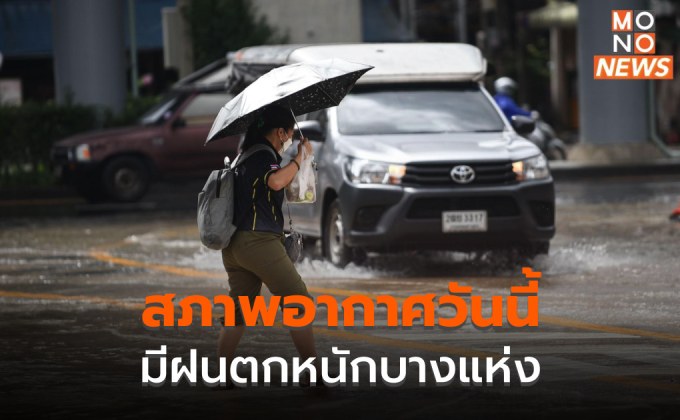 สภาพอากาศวันนี้ มีฝนตกหนักบางแห่ง