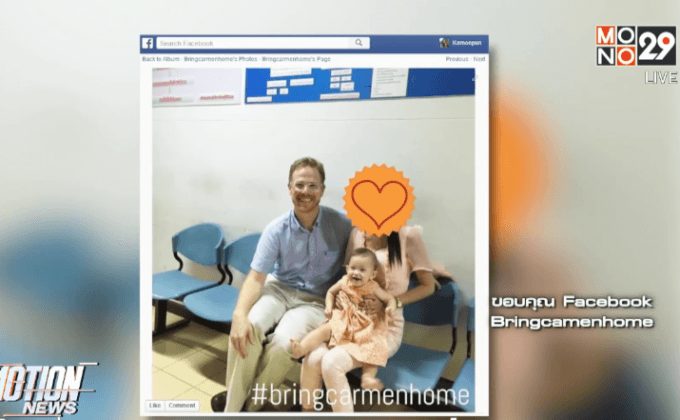 หญิงเจ้าของไข่ตรวจดีเอ็นเอช่วยน้องคาร์เมน