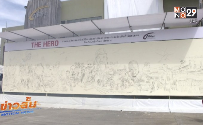 ศิลปินร่วมวาดรูป-ปั้นหุ่นฮีโร่ถ้ำหลวง