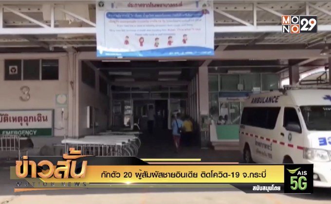 กักตัว 20 ผู้สัมผัสชายอินเดีย ติดโควิด-19 จ.กระบี่