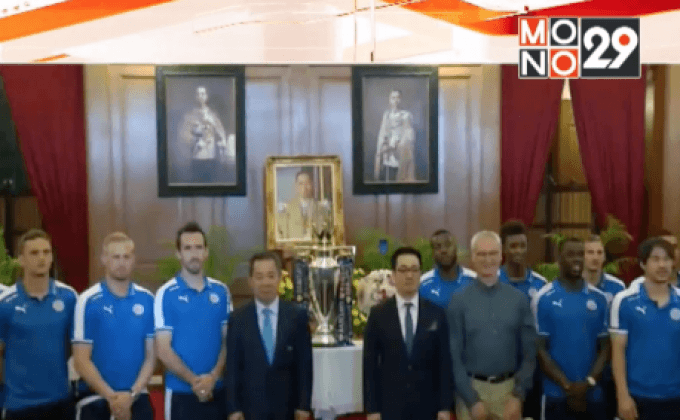 ทีมเลสเตอร์ลงนามถวายพระพร