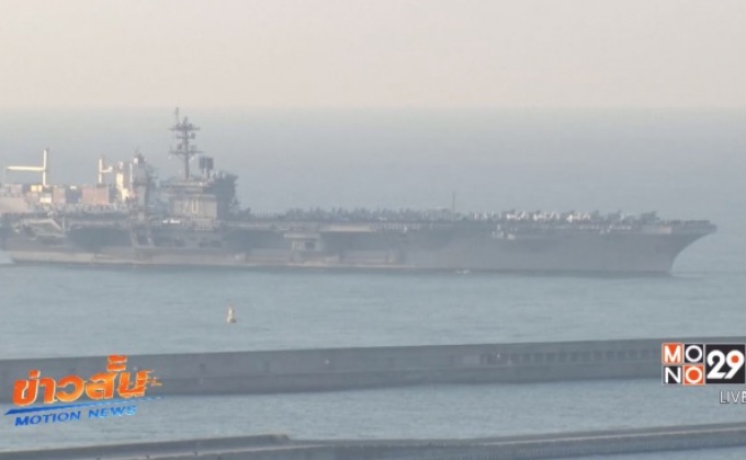 เรือ “ยูเอสเอสคาร์ล วินสัน” เทียบท่าที่เกาหลีใต้