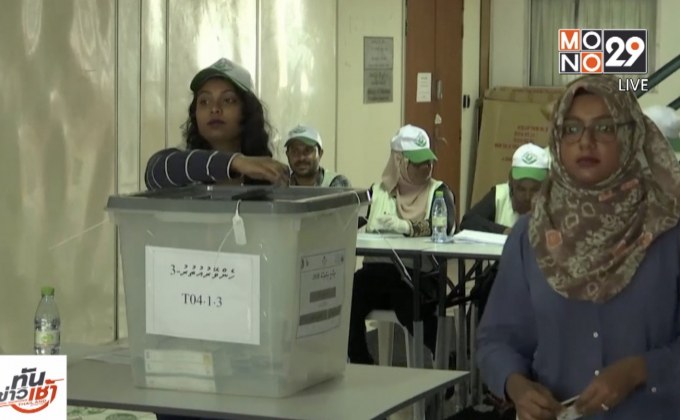 มัลดีฟส์เริ่มนับคะแนนเลือกตั้งประธานาธิบดี