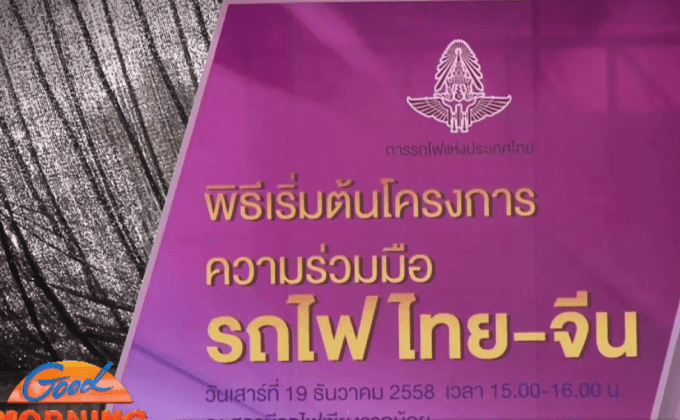 จุดพลุโครงการความร่วมมือ รถไฟไทย-จีน