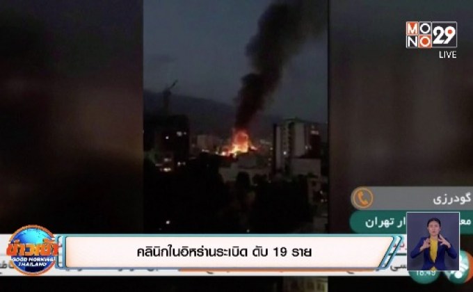 ​คลินิกในอิหร่านระเบิด ดับ 19 ราย