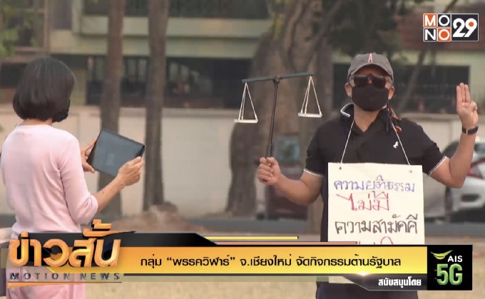 กลุ่ม “พรรควิฬาร์” จ.เชียงใหม่ จัดกิจกรรมต้านรัฐบาล