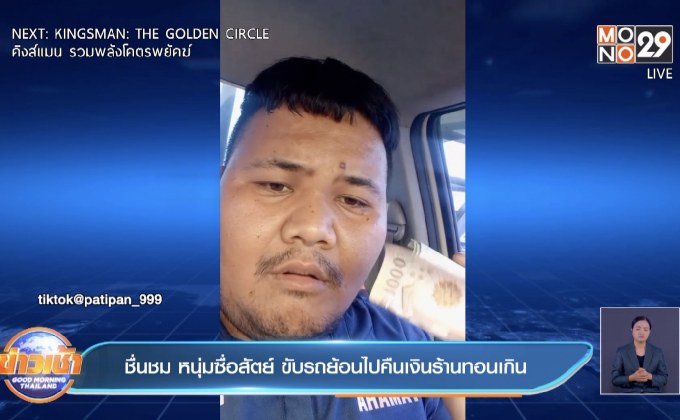 ชื่นชม หนุ่มซื่อสัตย์ ขับรถย้อนไปคืนเงินร้านทอนเกิน