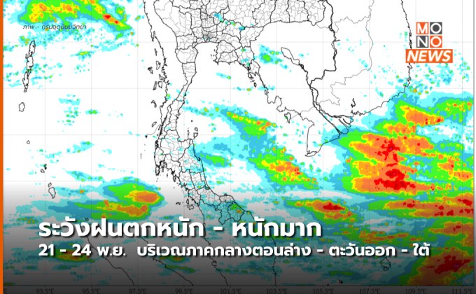 อุตุฯ แจ้งเตือน “ฝนตกหนัก-หนักมาก” ช่วง 21 – 24 พ.ย. นี้