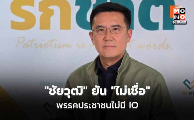 “ชัยวุฒิ” ยัน “ไม่เชื่อ” พรรคประชาชนไม่มี IO