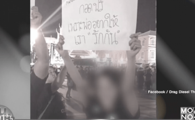 แห่แชร์ นศ.ถือป้าย “กอดฟรี” กลางสนามหลวง