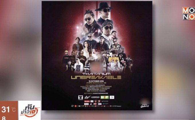 ไทยเทเนี่ยม ประกาศจัดคอนเสิร์ตใหญ่ ฉลองก้าวสู่ปีที่ 18