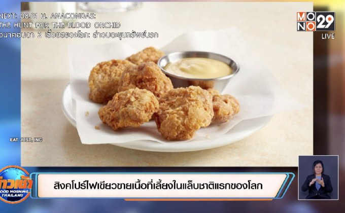 สิงคโปร์​ไฟเขียวขายเนื้อที่เลี้ยงในแล็บชาติแรกของโลก