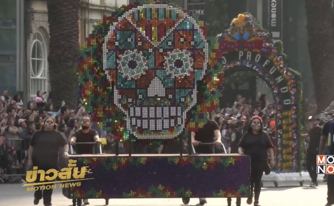 ชาวเม็กซิโกฉลองเทศกาลวันแห่งความตาย