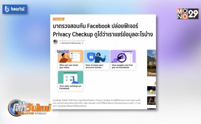 Facebook ปล่อยฟีเจอร์ Privacy Checkup