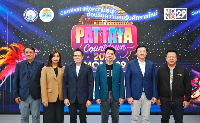 พร้อมแจกรางวัลใหญ่! ลุ้นรถปิกอัพอีซูซุ ในงาน “PATTAYA COUNTDOWN 2025”