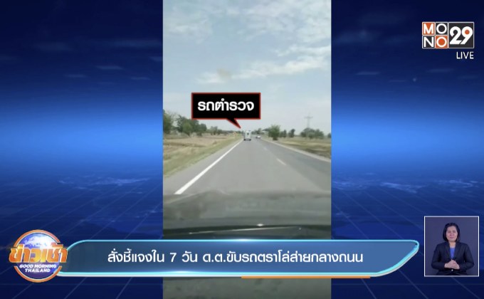 สั่งชี้แจงใน 7 วัน ด.ต.ขับรถตราโล่ส่ายกลางถนน