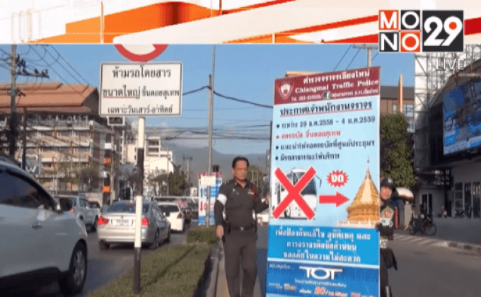ตร.เชียงใหม่ปรับระบบใช้ถนนช่วงวันหยุดยาว