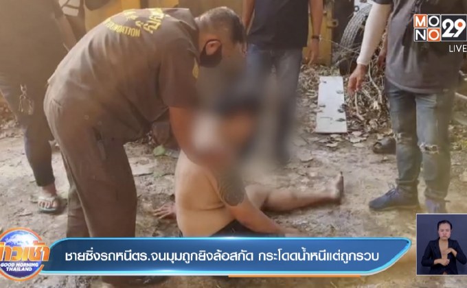 ชายซิ่งรถหนี ตร.จนมุมถูกยิงล้อสกัด กระโดดน้ำหนีแต่ถูกรวบ