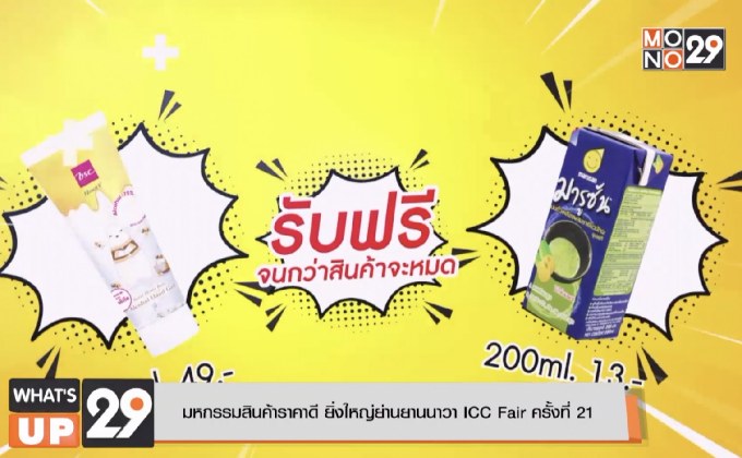 มหกรรมสินค้าราคาดี ยิ่งใหญ่ย่านยานนาวา ICC Fair ครั้งที่ 21