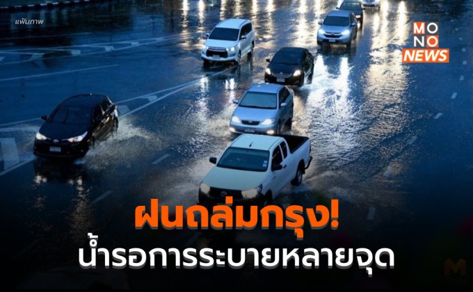 กทม. – ปริมณฑล น้ำรอการระบายหลายจุด หลังฝนถล่มเมื่อคืนนี้