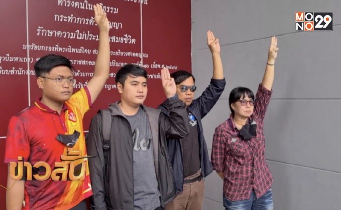 4 ผู้ชุมนุมแยกปทุมวันรับทราบข้อกล่าวหา