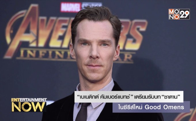 “เบเนดิกต์ คัมเบอร์แบทช์” เตรียมรับบท “ซาตาน” ในซีรีส์ใหม่ Good Omens