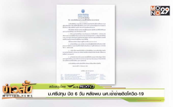 ม.ศรีปทุม ปิด 6 วัน หลังพบ นศ.เข้าข่ายติดโควิด-19