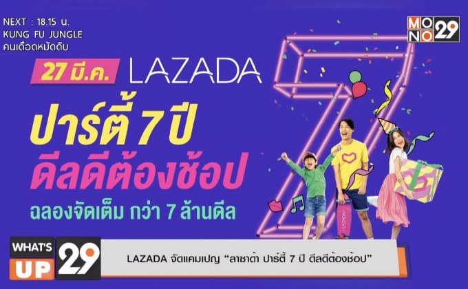 LAZADA จัดแคมเปญ “ลาซาด้า ปาร์ตี้ 7 ปี ดีลดีต้องช้อป”