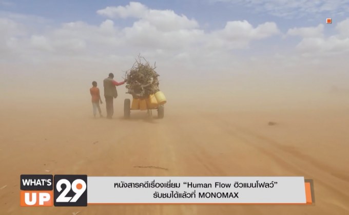 หนังสารคดีเรื่องเยี่ยม “Human Flow ฮิวแมนโฟลว์” รับชมได้แล้วที่ MONOMAX
