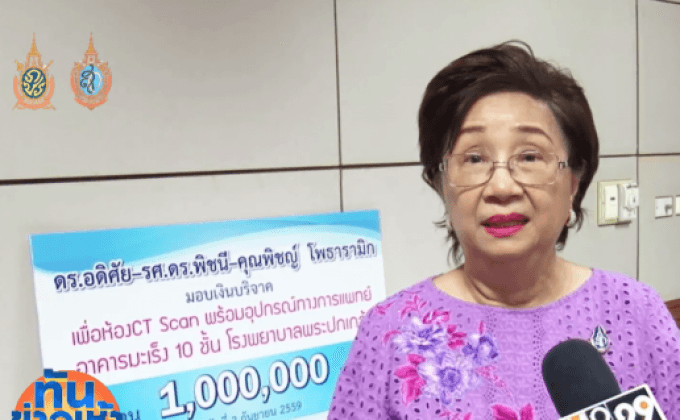 ดร.พิชนี โพธารามิก มอบเงินบริจาคสนับสนุนห้อง CT Scan
