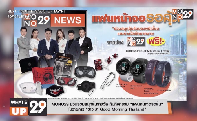 MONO29 ชวนร่วมสนุกลุ้นรางวัล กับกิจกรรม “แฟนหน้าจอรอลุ้น”  ในรายการ “ข่าวเช้า Good Morning Thailand”